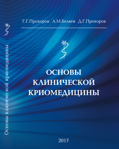 Вышла книга Основы клинической криомедицины