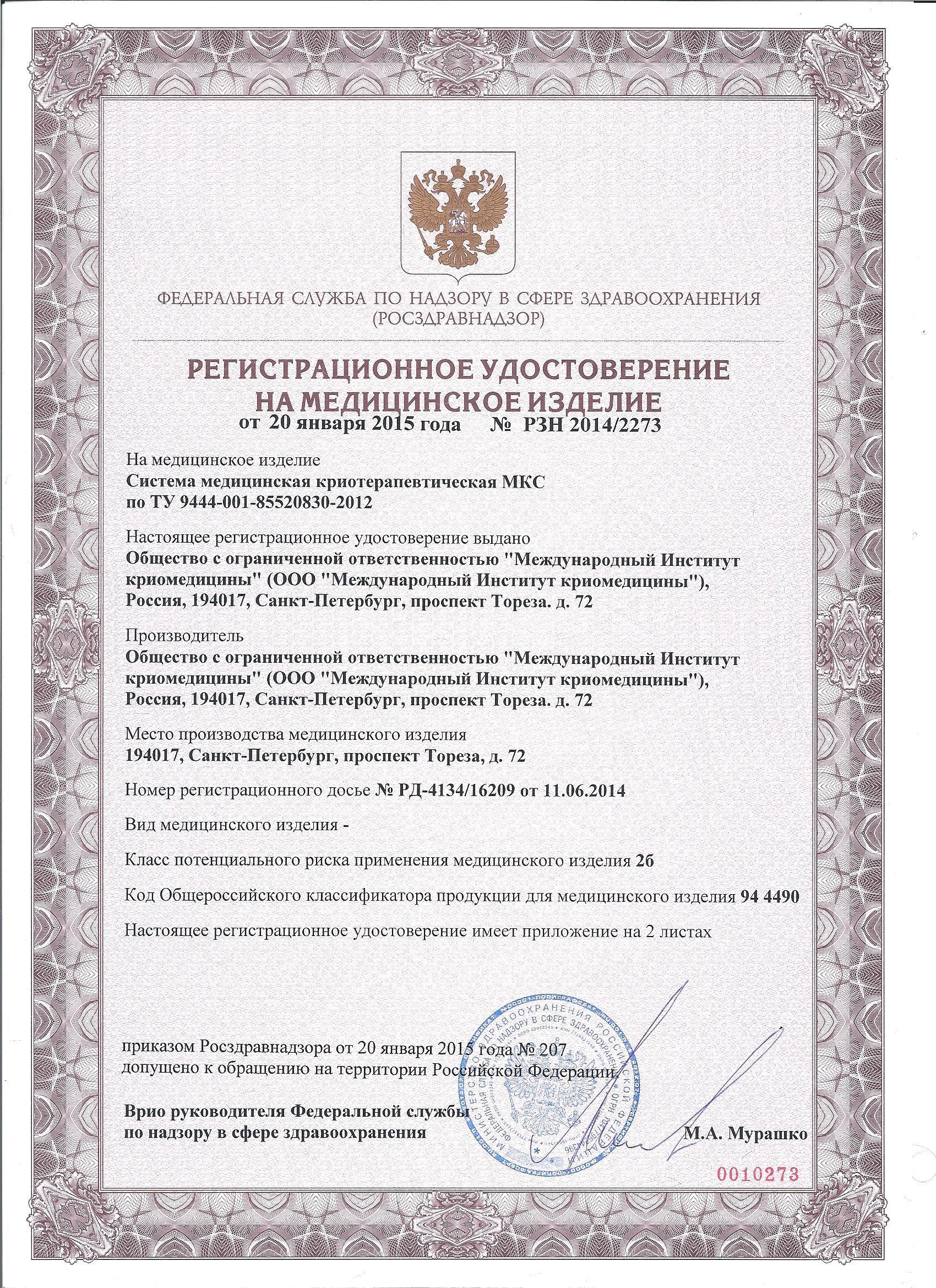 Регистрационное удостоверение на МКС-3